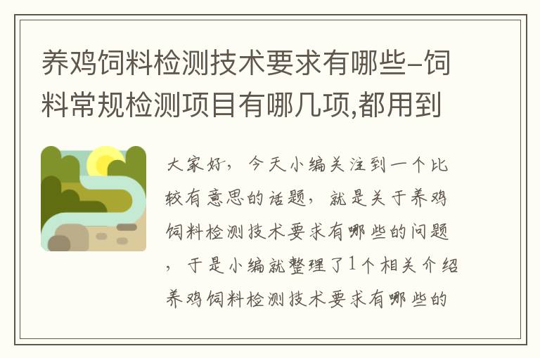 养鸡饲料检测技术要求有哪些-饲料常规检测项目有哪几项,都用到什么仪器啊