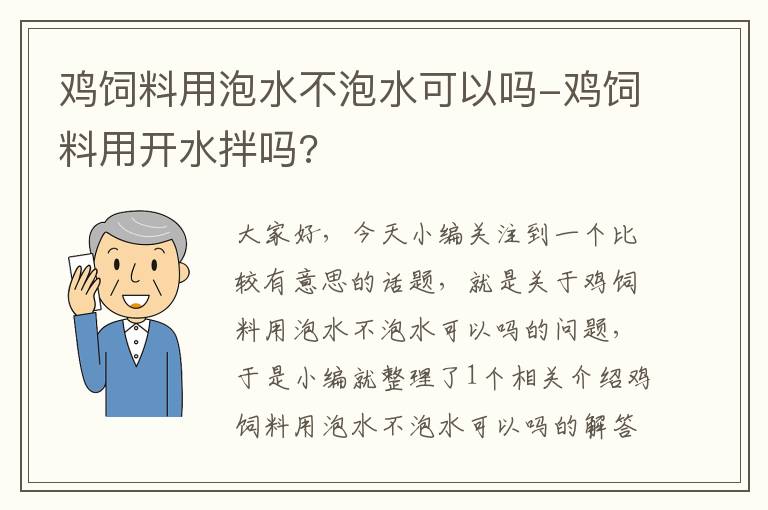 鸡饲料用泡水不泡水可以吗-鸡饲料用开水拌吗?