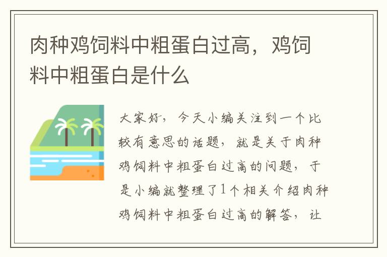 肉种鸡饲料中粗蛋白过高，鸡饲料中粗蛋白是什么