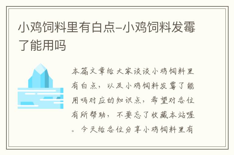 小鸡饲料里有白点-小鸡饲料发霉了能用吗