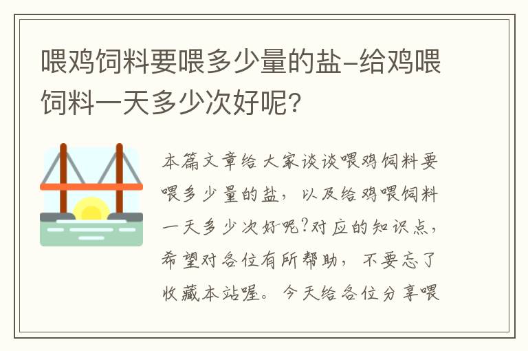 喂鸡饲料要喂多少量的盐-给鸡喂饲料一天多少次好呢?