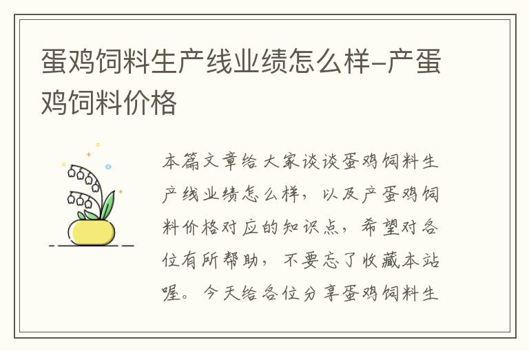 蛋鸡饲料生产线业绩怎么样-产蛋鸡饲料价格