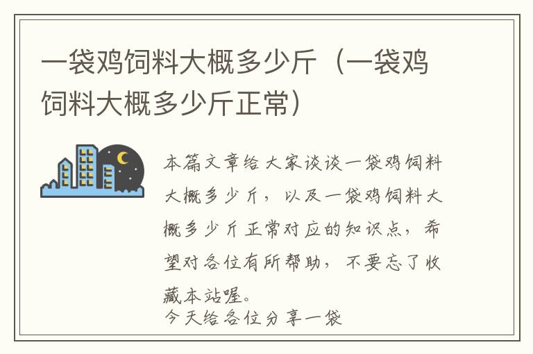 一袋鸡饲料大概多少斤（一袋鸡饲料大概多少斤正常）