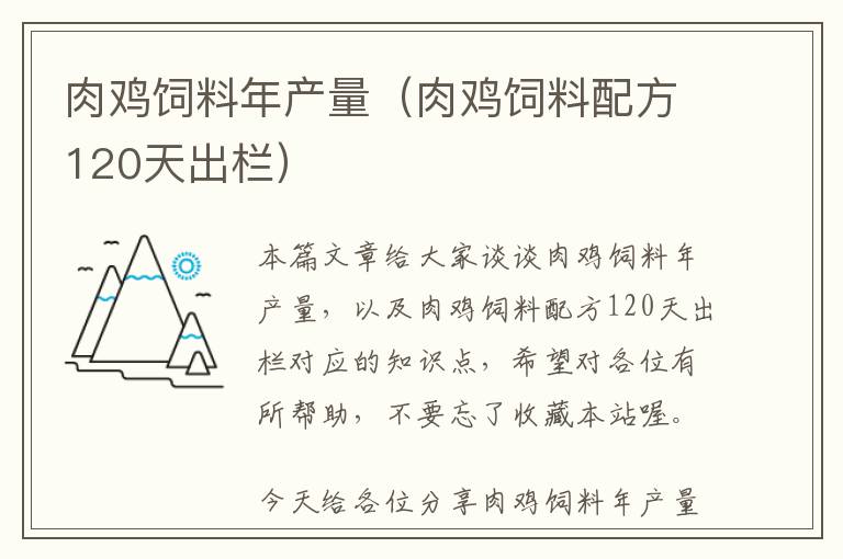 肉鸡饲料年产量（肉鸡饲料配方120天出栏）