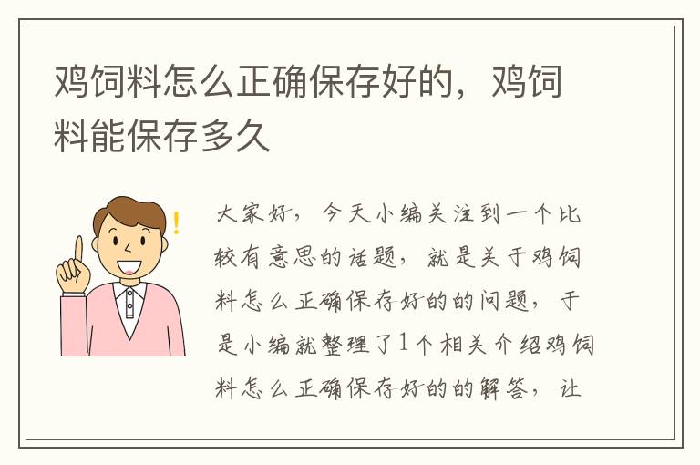 鸡饲料怎么正确保存好的，鸡饲料能保存多久