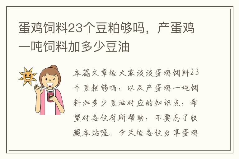 蛋鸡饲料23个豆粕够吗，产蛋鸡一吨饲料加多少豆油