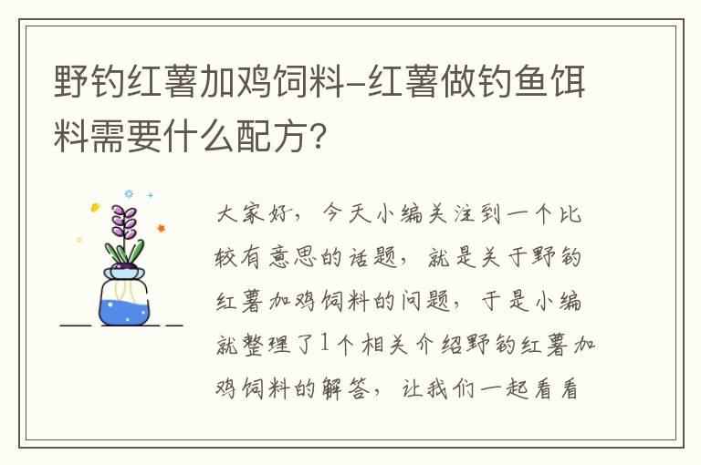 野钓红薯加鸡饲料-红薯做钓鱼饵料需要什么配方?