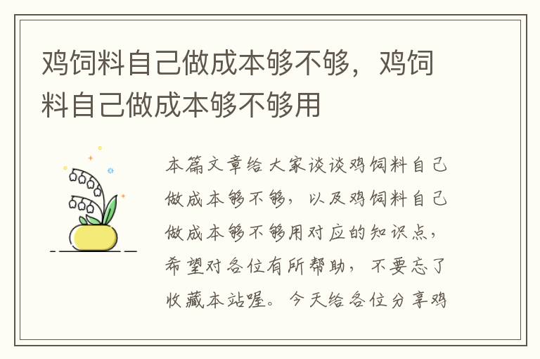 鸡饲料自己做成本够不够，鸡饲料自己做成本够不够用