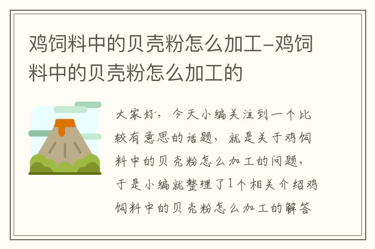 鸡饲料中的贝壳粉怎么加工-鸡饲料中的贝壳粉怎么加工的