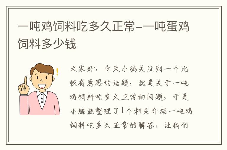 一吨鸡饲料吃多久正常-一吨蛋鸡饲料多少钱