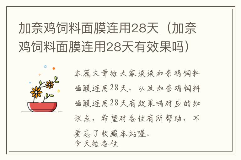 加奈鸡饲料面膜连用28天（加奈鸡饲料面膜连用28天有效果吗）