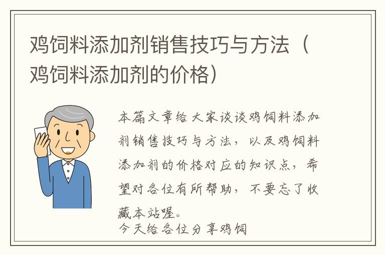 鸡饲料添加剂销售技巧与方法（鸡饲料添加剂的价格）