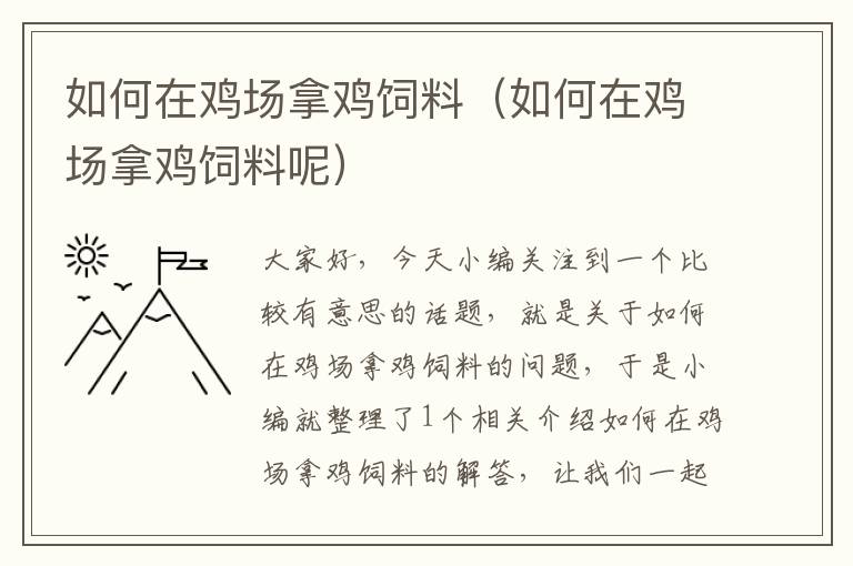 如何在鸡场拿鸡饲料（如何在鸡场拿鸡饲料呢）