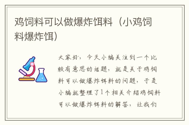 鸡饲料可以做爆炸饵料（小鸡饲料爆炸饵）