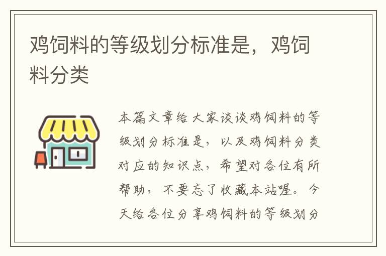 鸡饲料的等级划分标准是，鸡饲料分类