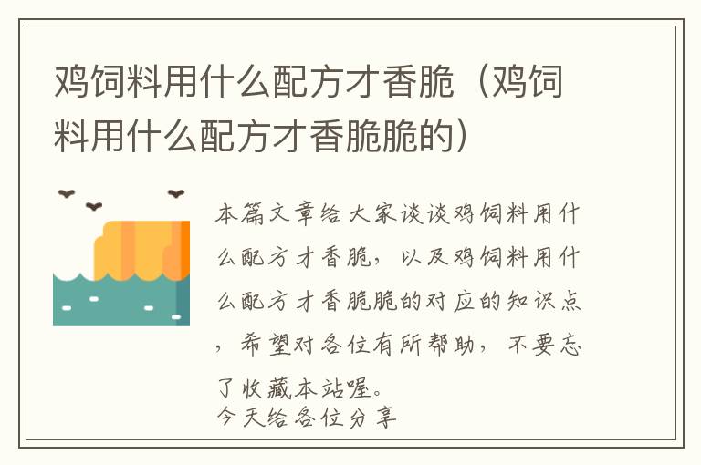 鸡饲料用什么配方才香脆（鸡饲料用什么配方才香脆脆的）