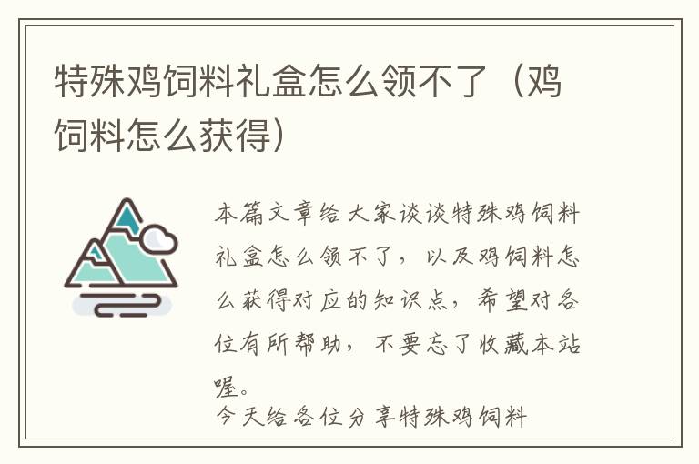 特殊鸡饲料礼盒怎么领不了（鸡饲料怎么获得）