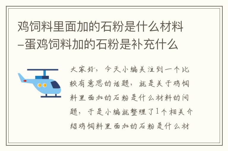 鸡饲料里面加的石粉是什么材料-蛋鸡饲料加的石粉是补充什么