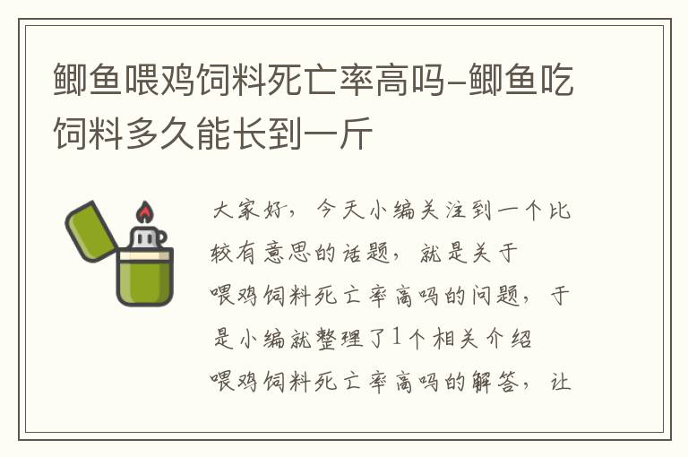 鲫鱼喂鸡饲料死亡率高吗-鲫鱼吃饲料多久能长到一斤