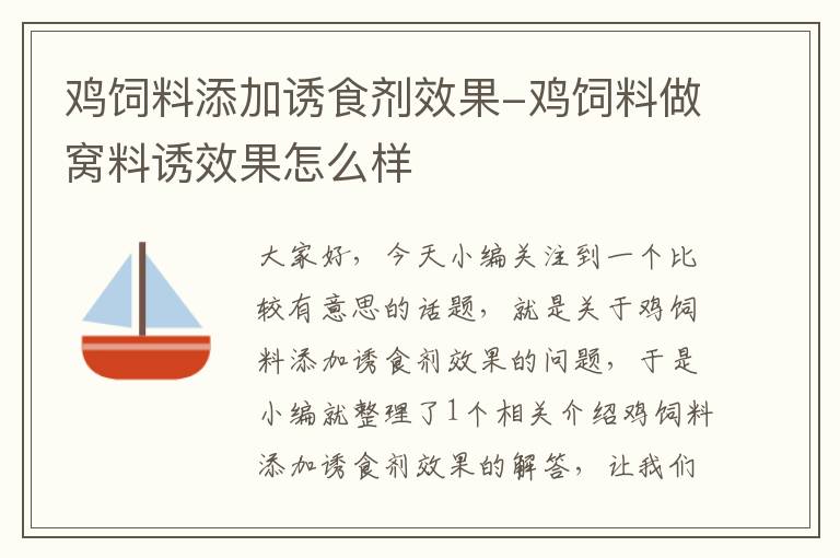 鸡饲料添加诱食剂效果-鸡饲料做窝料诱效果怎么样