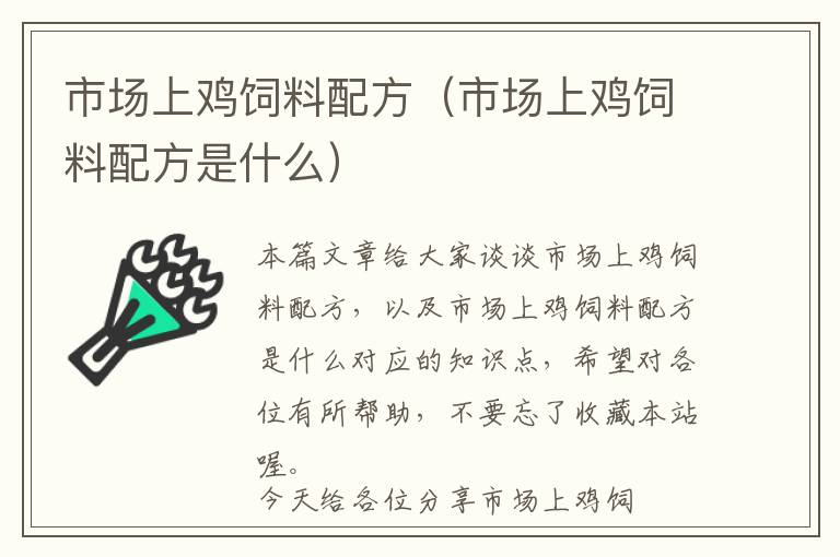 市场上鸡饲料配方（市场上鸡饲料配方是什么）