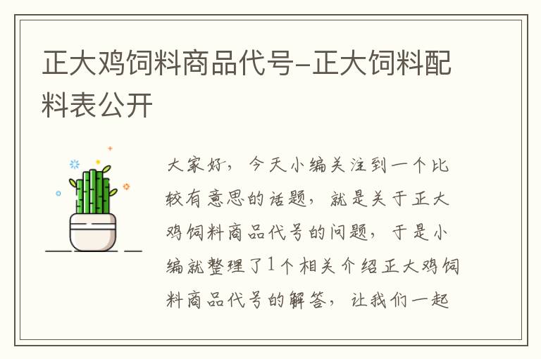 正大鸡饲料商品代号-正大饲料配料表公开