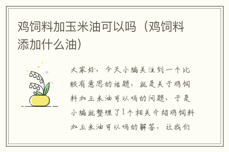 鸡饲料加玉米油可以吗（鸡饲料添加什么油）