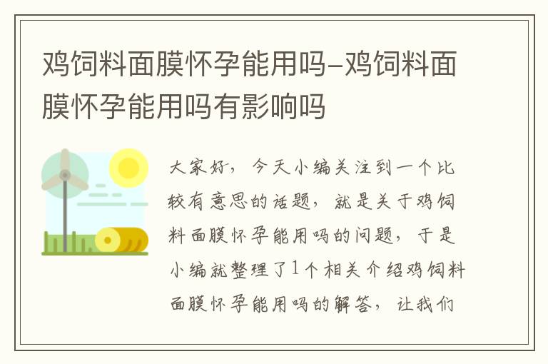 鸡饲料面膜怀孕能用吗-鸡饲料面膜怀孕能用吗有影响吗