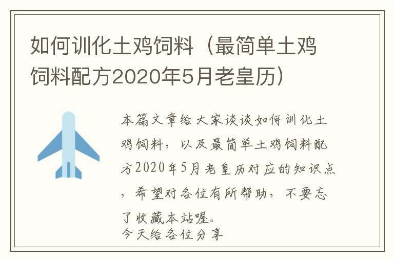 如何训化土鸡饲料（最简单土鸡饲料配方2020年5月老皇历）