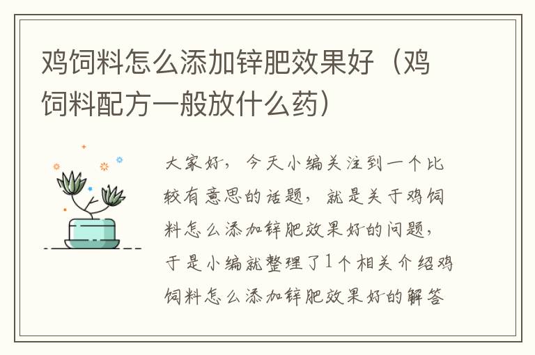 鸡饲料怎么添加锌肥效果好（鸡饲料配方一般放什么药）