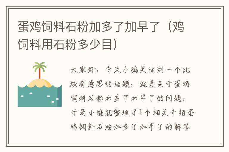 蛋鸡饲料石粉加多了加早了（鸡饲料用石粉多少目）