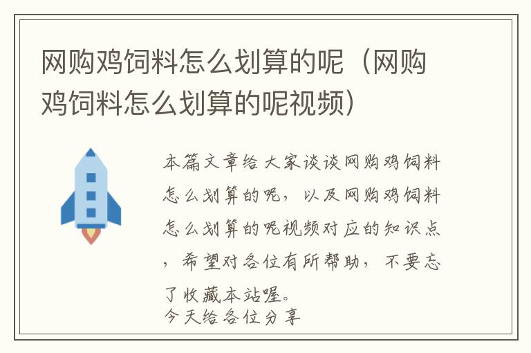 网购鸡饲料怎么划算的呢（网购鸡饲料怎么划算的呢视频）