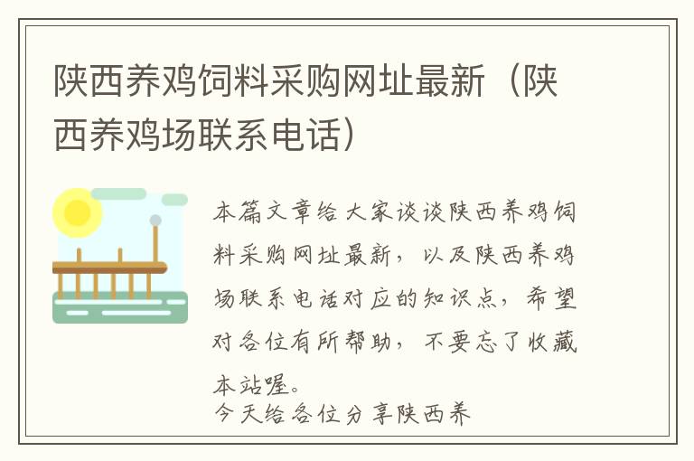 陕西养鸡饲料采购网址最新（陕西养鸡场联系电话）