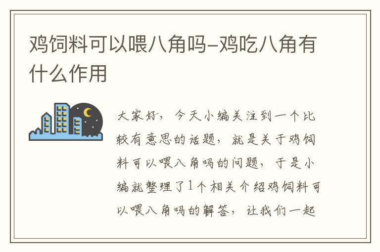 鸡饲料可以喂八角吗-鸡吃八角有什么作用