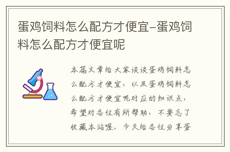 蛋鸡饲料怎么配方才便宜-蛋鸡饲料怎么配方才便宜呢