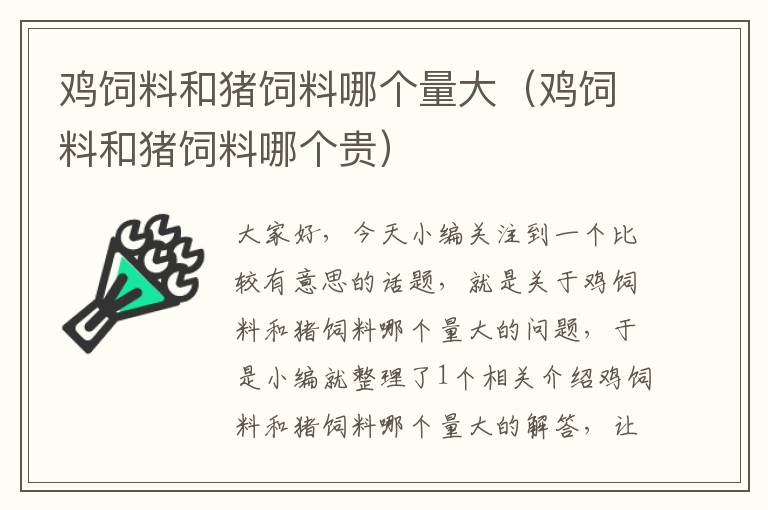 鸡饲料和猪饲料哪个量大（鸡饲料和猪饲料哪个贵）