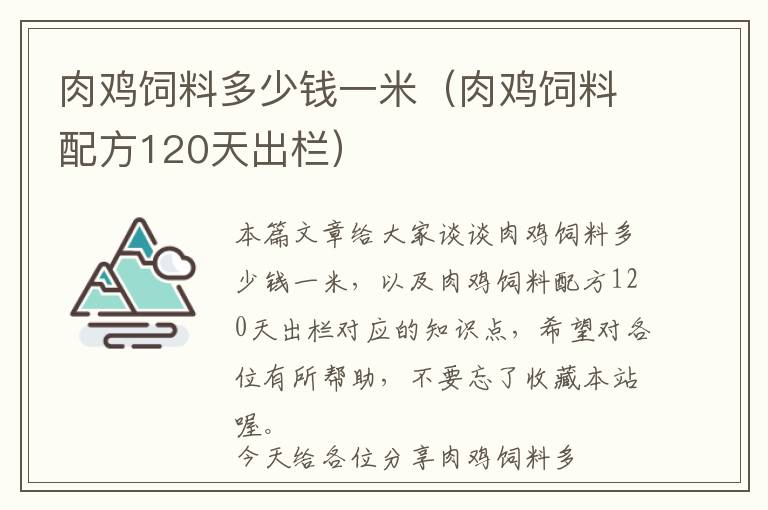 肉鸡饲料多少钱一米（肉鸡饲料配方120天出栏）