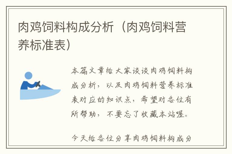 肉鸡饲料构成分析（肉鸡饲料营养标准表）