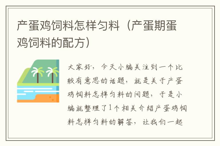 产蛋鸡饲料怎样匀料（产蛋期蛋鸡饲料的配方）