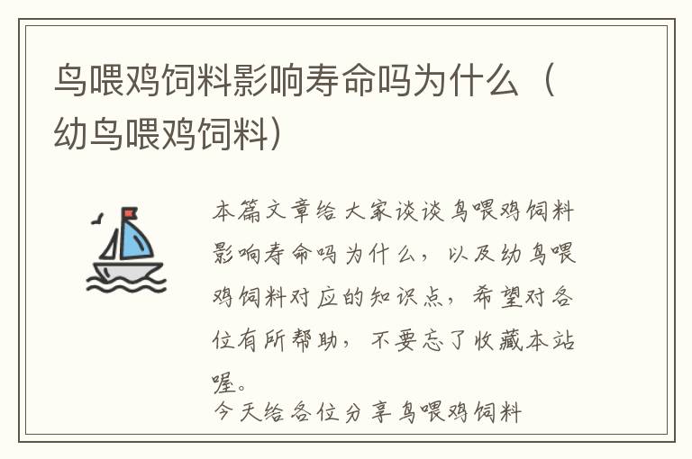 鸟喂鸡饲料影响寿命吗为什么（幼鸟喂鸡饲料）