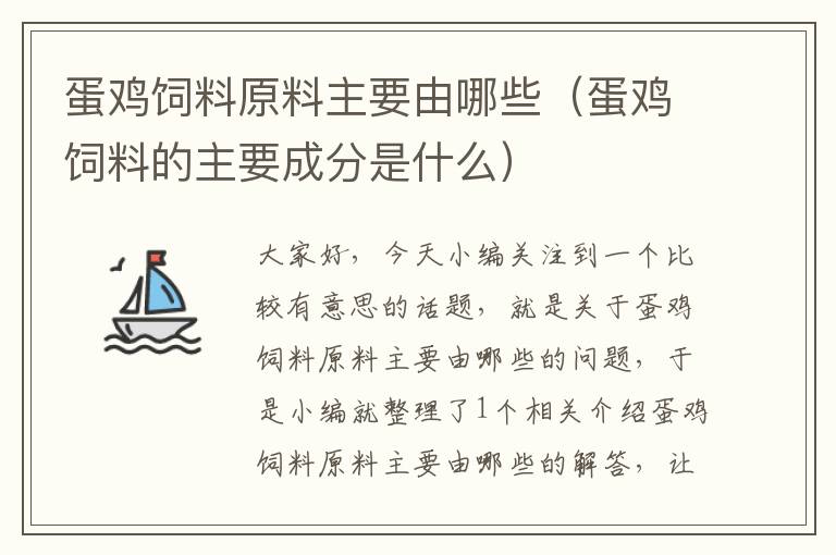 蛋鸡饲料原料主要由哪些（蛋鸡饲料的主要成分是什么）