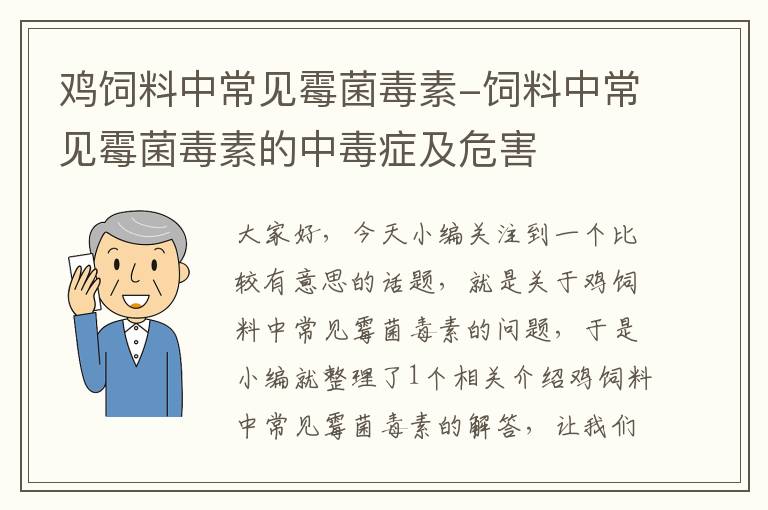 鸡饲料中常见霉菌毒素-饲料中常见霉菌毒素的中毒症及危害