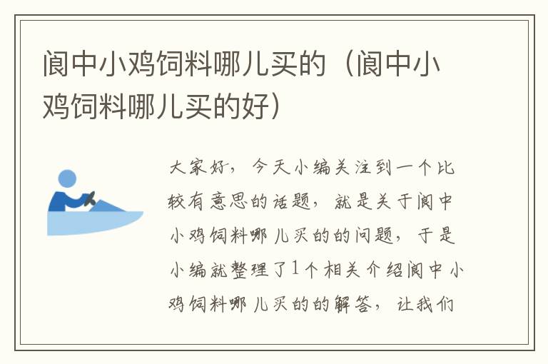 阆中小鸡饲料哪儿买的（阆中小鸡饲料哪儿买的好）