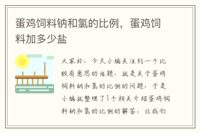 蛋鸡饲料钠和氯的比例，蛋鸡饲料加多少盐