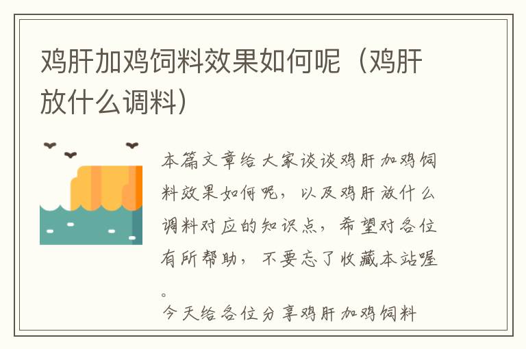 鸡肝加鸡饲料效果如何呢（鸡肝放什么调料）