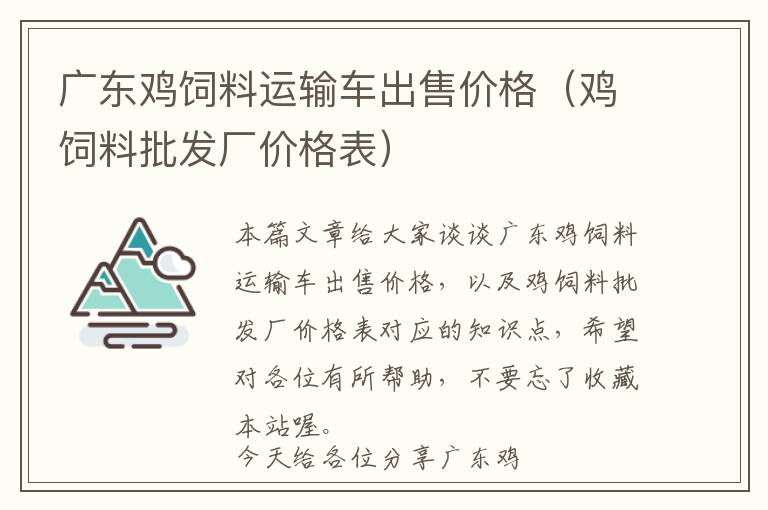 广东鸡饲料运输车出售价格（鸡饲料批发厂价格表）