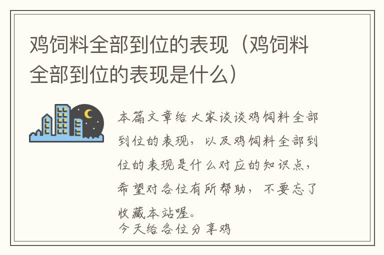 鸡饲料全部到位的表现（鸡饲料全部到位的表现是什么）