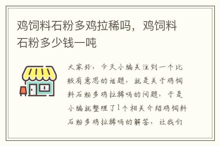 鸡饲料石粉多鸡拉稀吗，鸡饲料石粉多少钱一吨