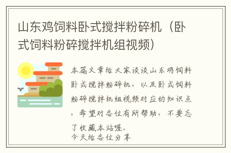 山东鸡饲料卧式搅拌粉碎机（卧式饲料粉碎搅拌机组视频）