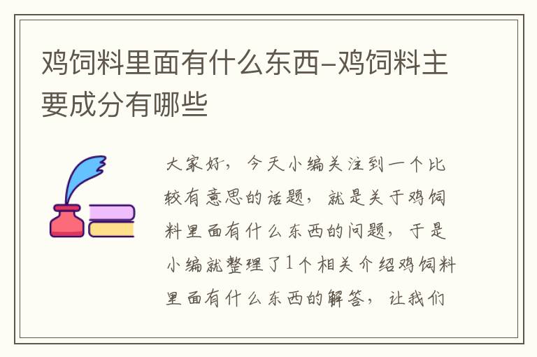 鸡饲料里面有什么东西-鸡饲料主要成分有哪些